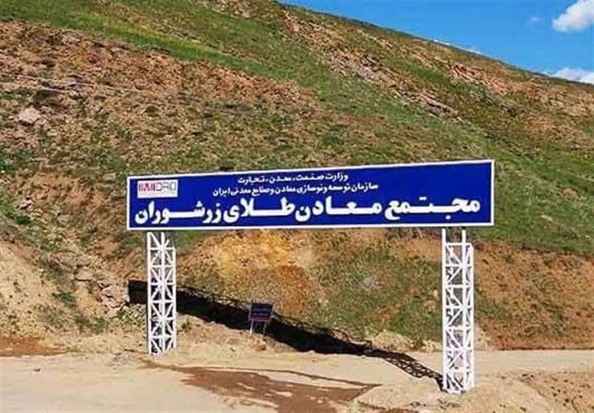 جیوه و سیانور؛ سهم مردم تکاب از معادن طلای زرشوران/نشت مواد سمی به داخل آب‌های زیر‌زمینی به دلیل عدم رعایت استاندارد‌های زیست محیطی/ضرورت احیای مجتمع طلاسازی در استان 