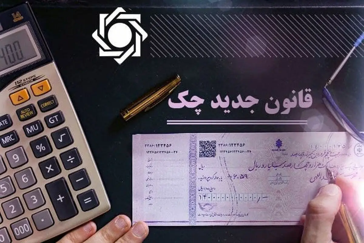 تعداد چک‌های ثبت شده در سامانه صیاد از ۱ میلیون برگ گذشت 