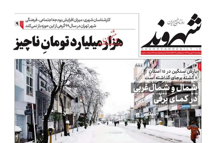 صفحه اول روزنامه ها پنجشنبه ۲۴ بهمن