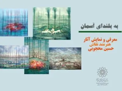 نمایش آثار حسین محجوبی در فضای مجازی 