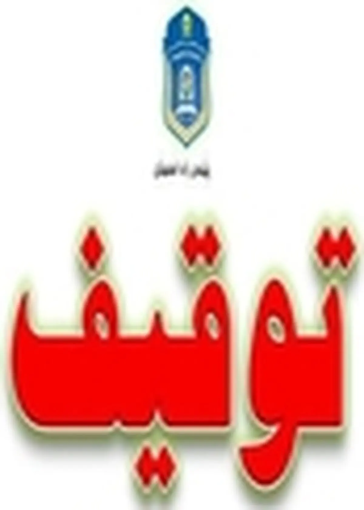 توقیف خودرویی با خلافی بیش از ۳ میلیون