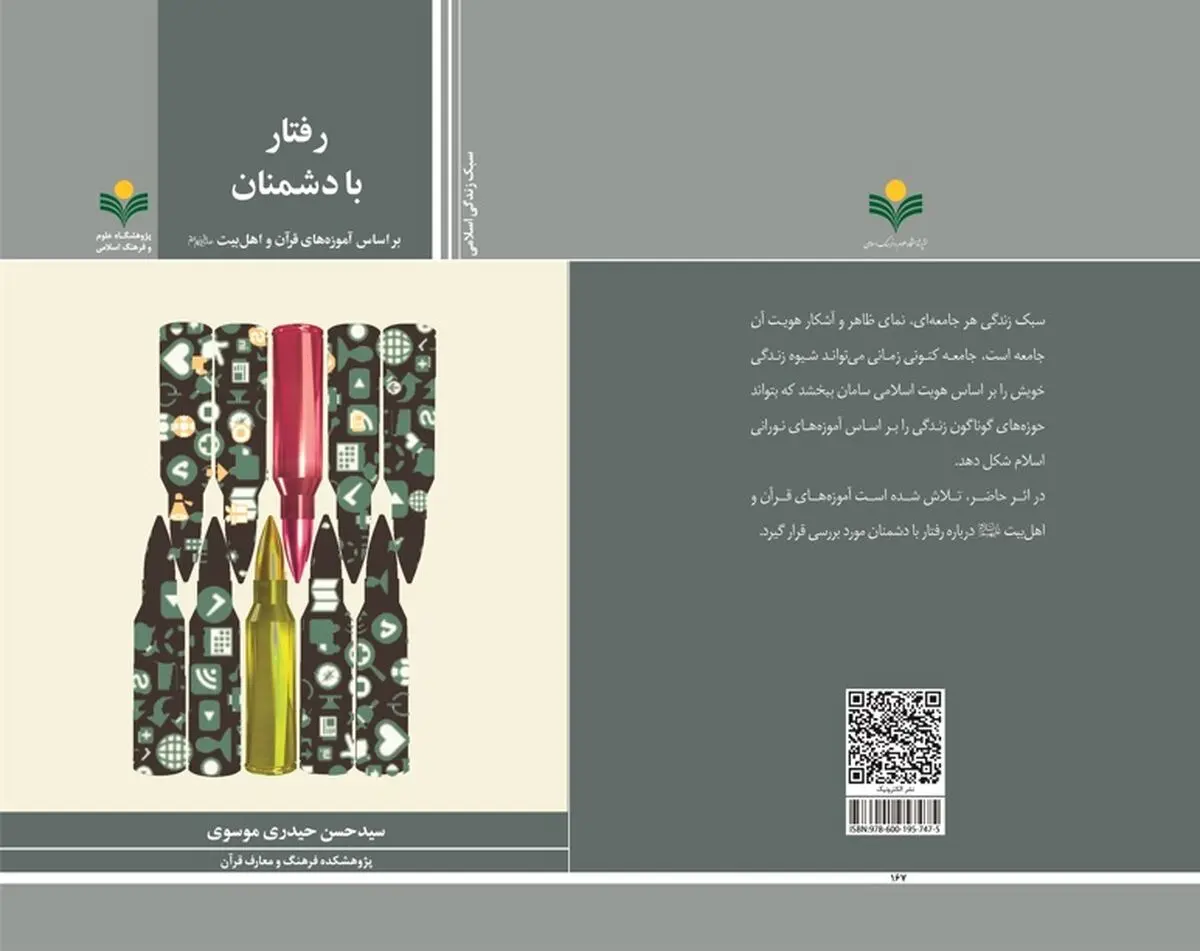 کتاب «رفتار با دشمنان بر اساس آموزه‌های قرآن و اهل بیت (ع)» منتشر شد