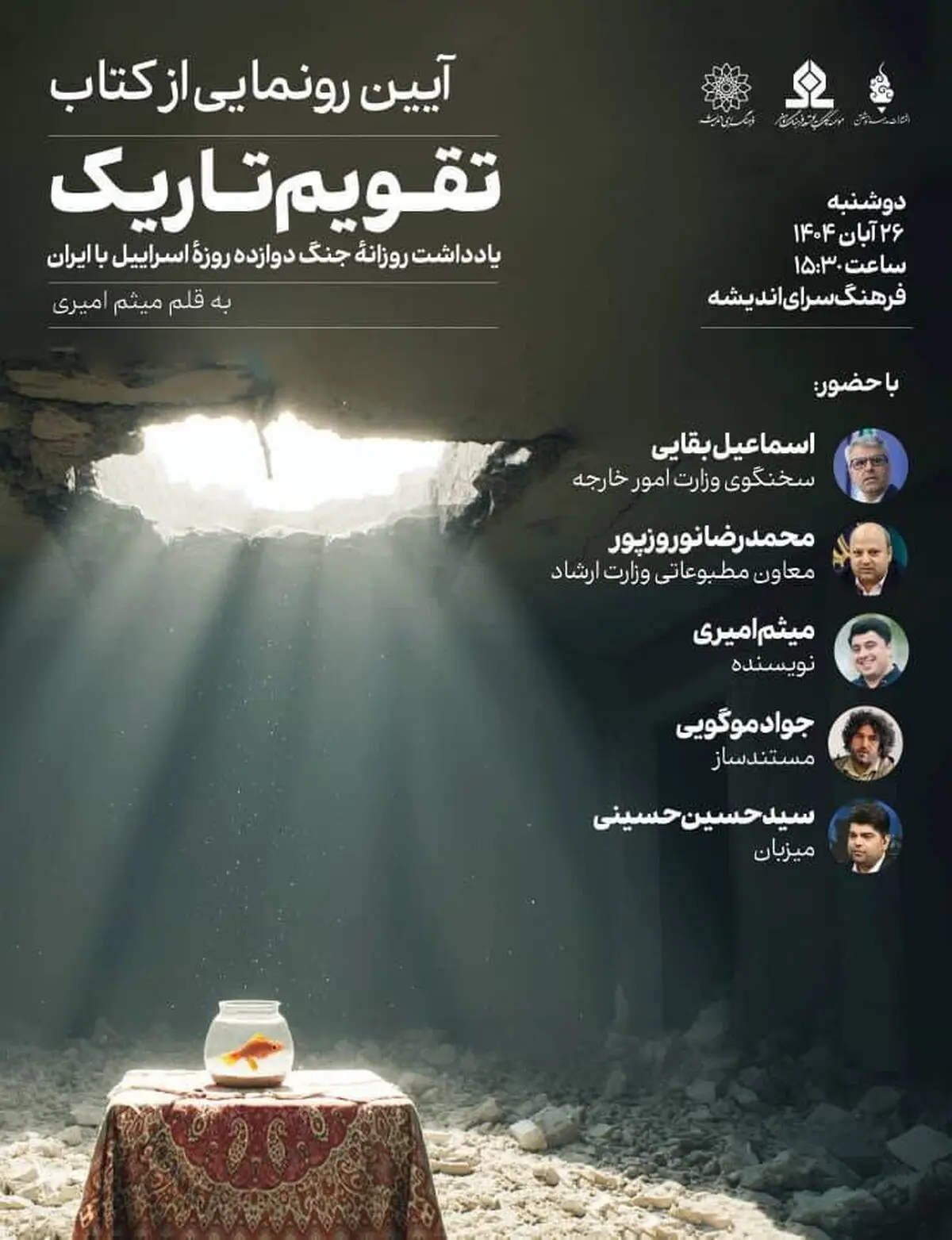 رونمایی از کتاب «تقویم تاریک» در فرهنگسرای اندیشه