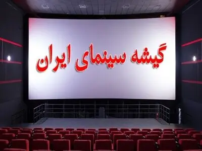 ۲۸۰ هزار نفر در یک روز به سینما رفتند