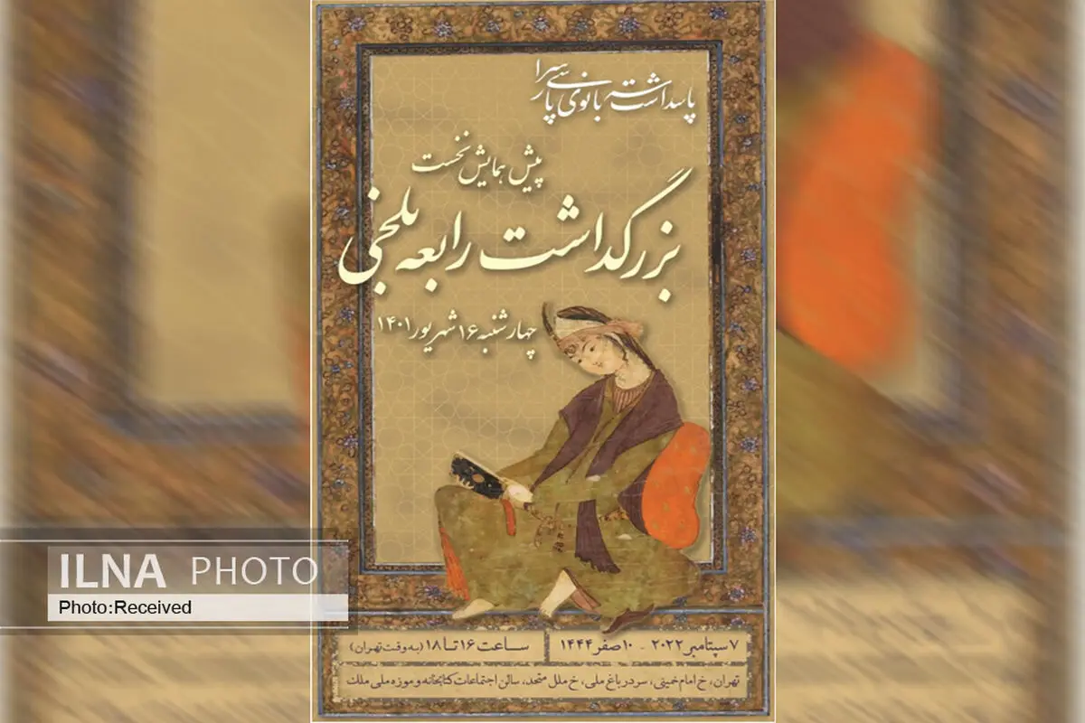 موزه ملک میزبان همایش «رابعه بلخی» می‌شود