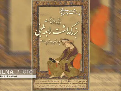 موزه ملک میزبان همایش «رابعه بلخی» می‌شود