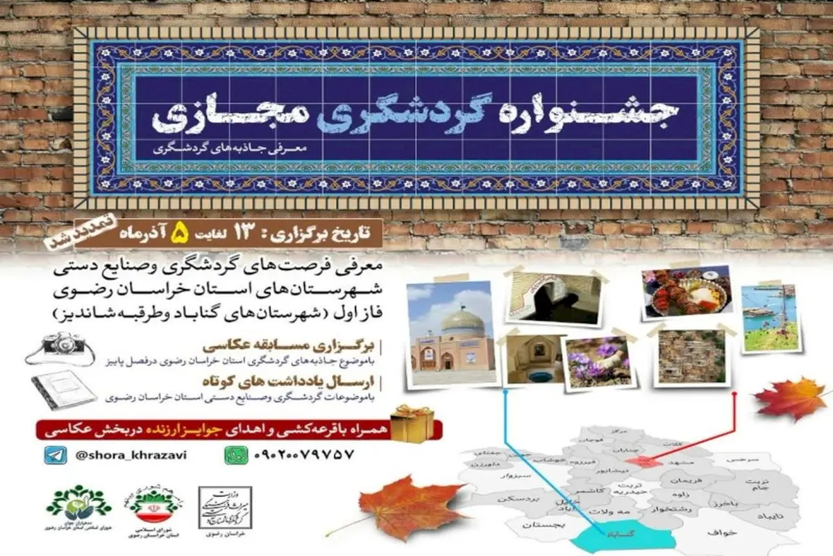 جشنواره گردشگری مجازی در خراسان رضوی برگزار می‌شود