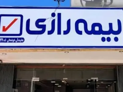 بیمه رازی در مسیر احیای سودآوری؛ عبور از زیان و ثبت سود خالص در سال ۱۴۰۴