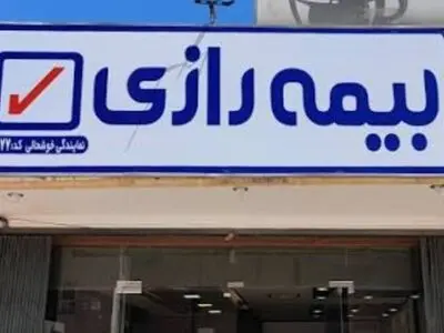 بیمه رازی در مسیر احیای سودآوری؛ عبور از زیان و ثبت سود خالص در سال ۱۴۰۴