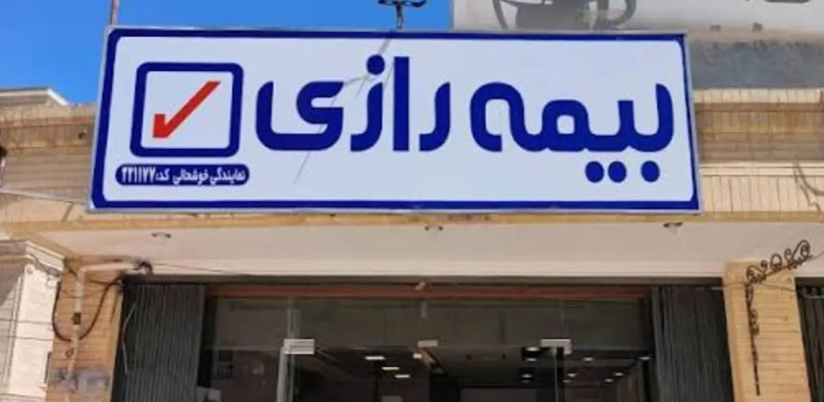 بیمه رازی در مسیر احیای سودآوری؛ عبور از زیان و ثبت سود خالص در سال ۱۴۰۴