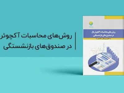 یک کتاب تازه در حوزه محاسبات بیمه‌ای صندوق‌های بازنشستگی