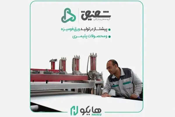 پیشگام تولید ورق‌های فومیزه و محصولات پلیمری در ایران