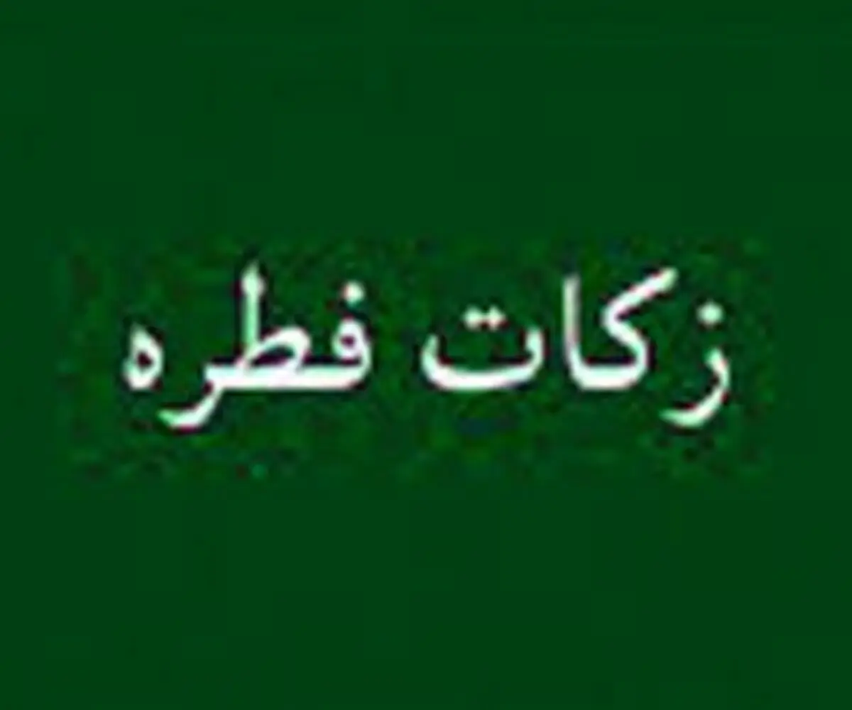 محاسبه و پرداخت فطریه به صورت آنلاین بر اساس نظر مراجع تقلید مختلف