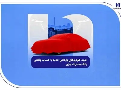 خرید خودروهای وارداتی جدید با حساب وکالتی بانک صادرات ایران
