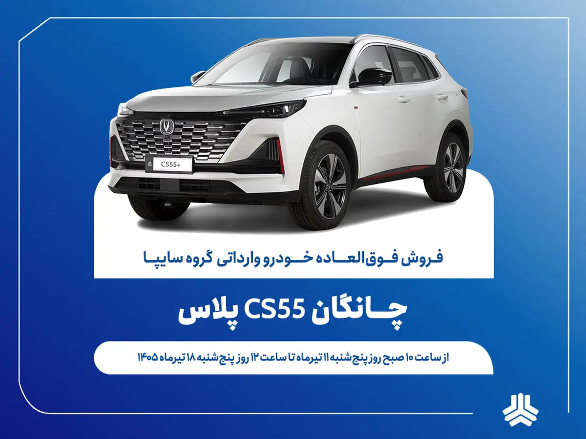 آغاز فروش فوق‌العاده خودروی چانگان CS55 پلاس از ۱۱ تیرماه + بخشنامه