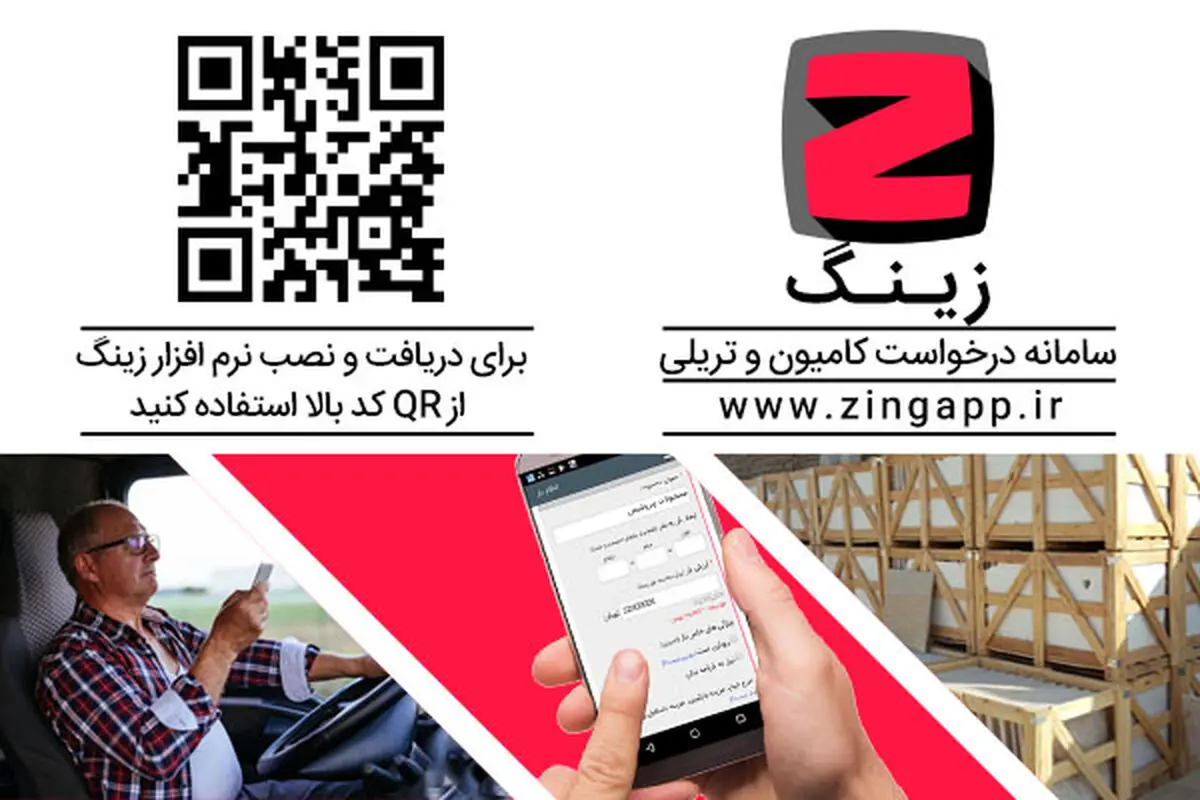 زینگ ،اپلیکیشن درخواست آنلاین کامیون و تریلی و تحول در صنعت باربری و حمل ونقل