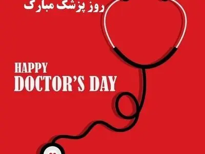 پیام تبریک روز پزشک ۱۴۰۴