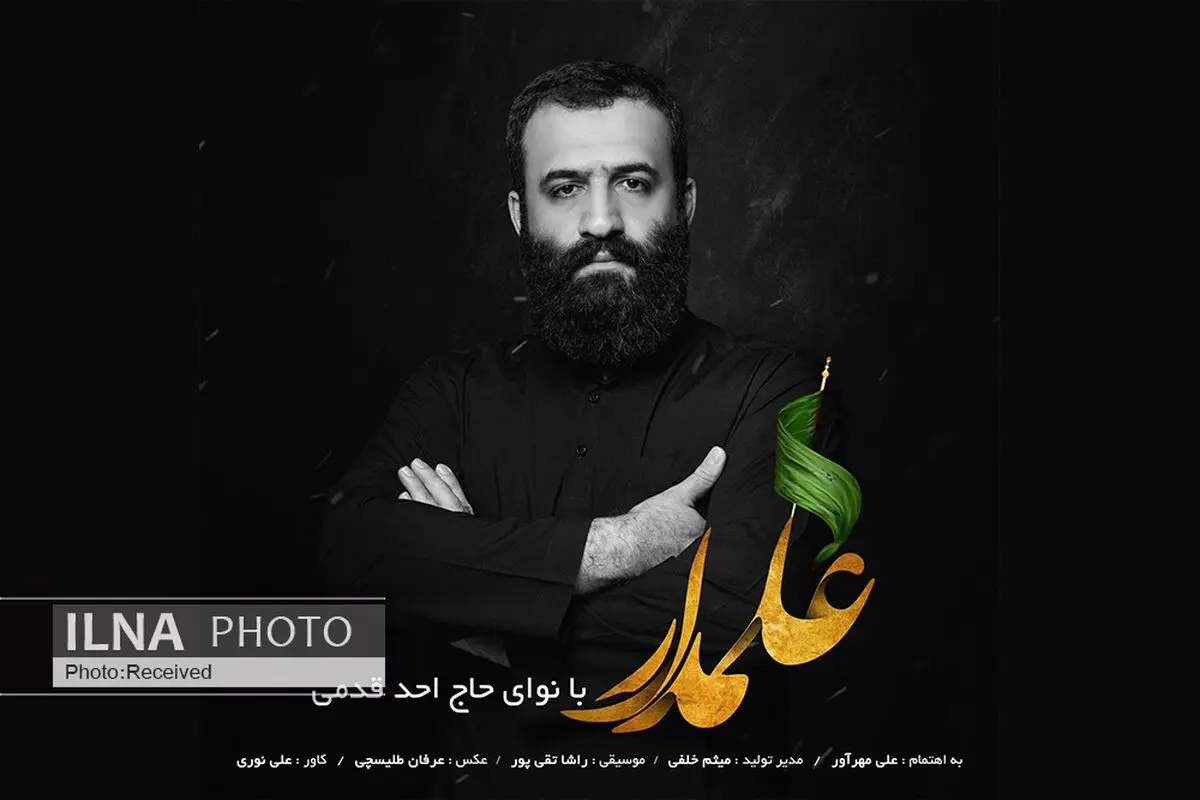 قطعه «علمدار» با صدای احد قدمی+صوت