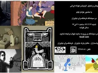 پخش انیمیشن‎های برگزیده ایرانی در سینما تک نیاوران