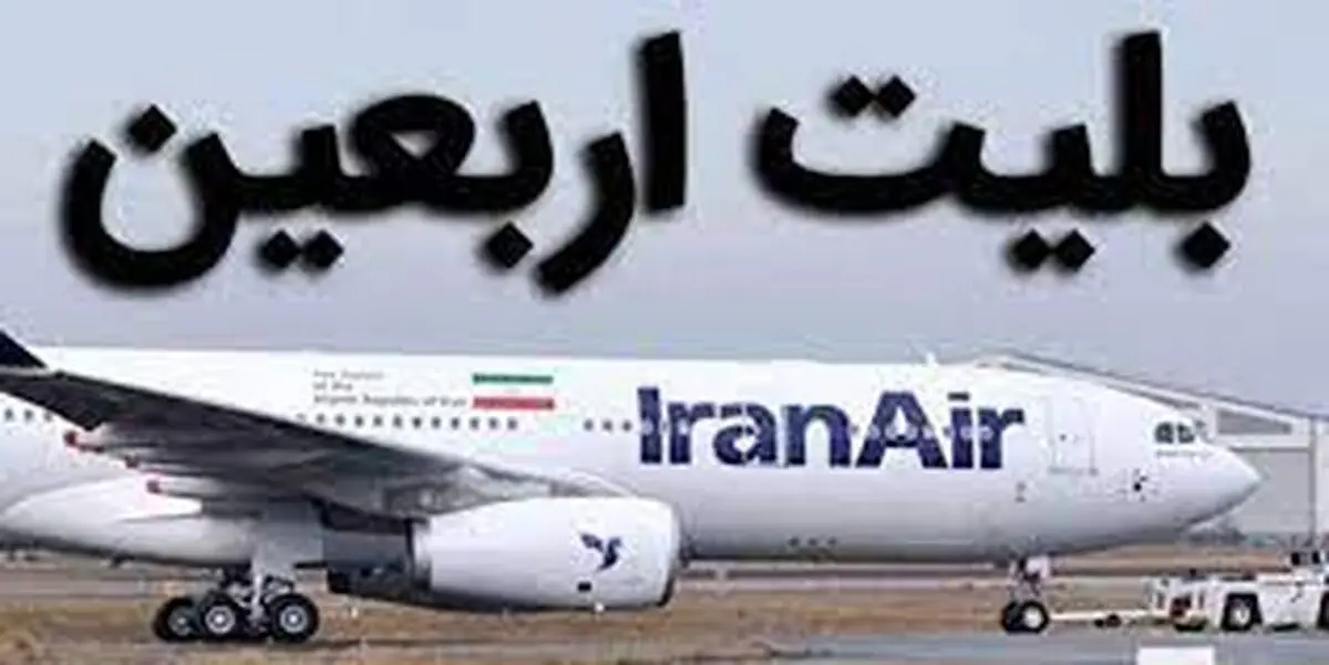 زائران برای برگشت از فرودگاه نجف حتما بلیت کاغذی داشته باشند/ ۷۵ درصد بلیت‌های برگشت فروش رفت  