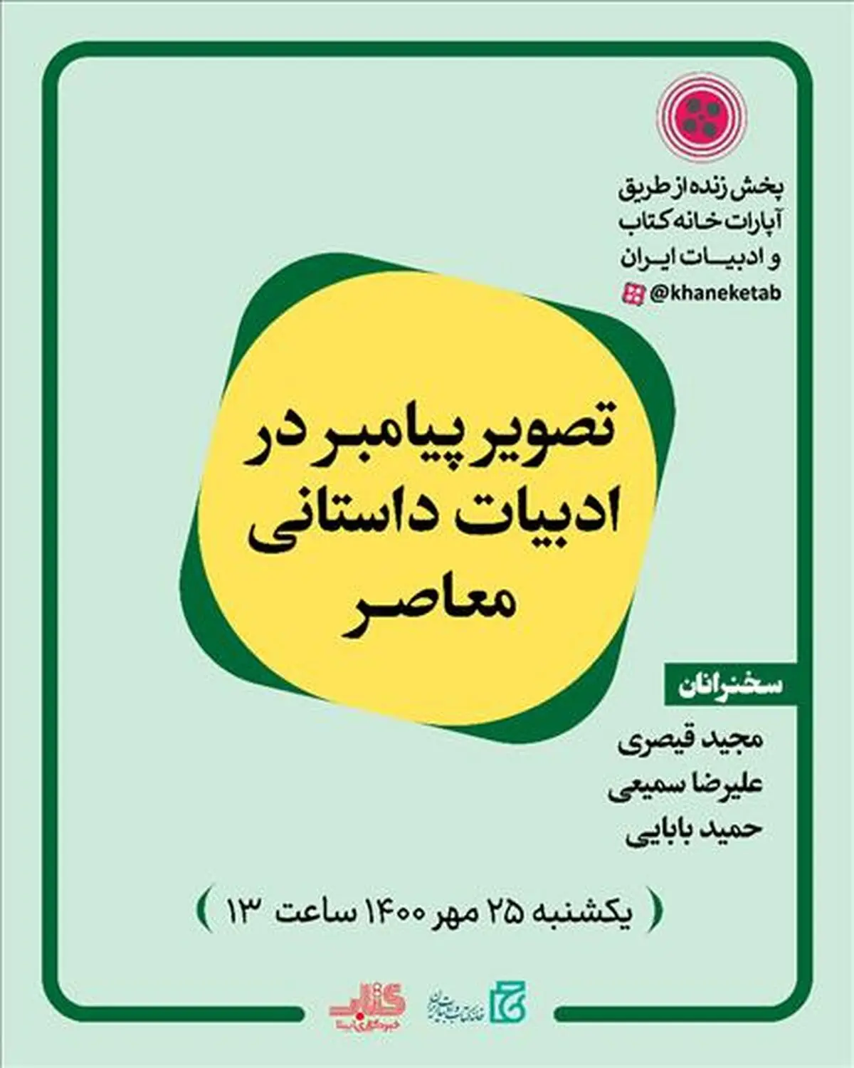 «تصویر پیامبر(ص) در ادبیات داستانی معاصر» بررسی می‌شود