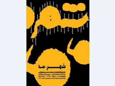 تخفیف دانشجویی برای نمایش «شهر ما»
