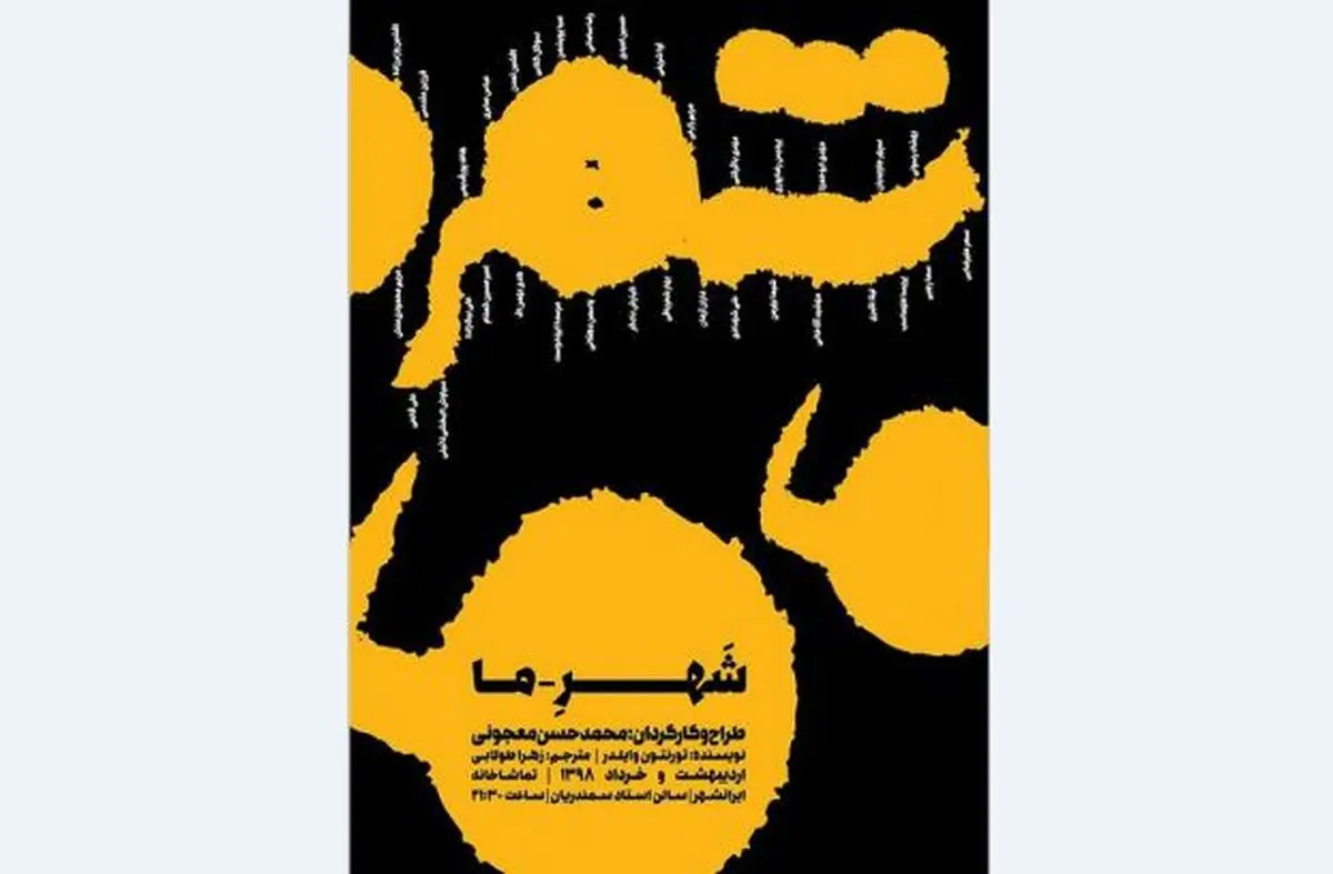 تخفیف دانشجویی برای نمایش «شهر ما»