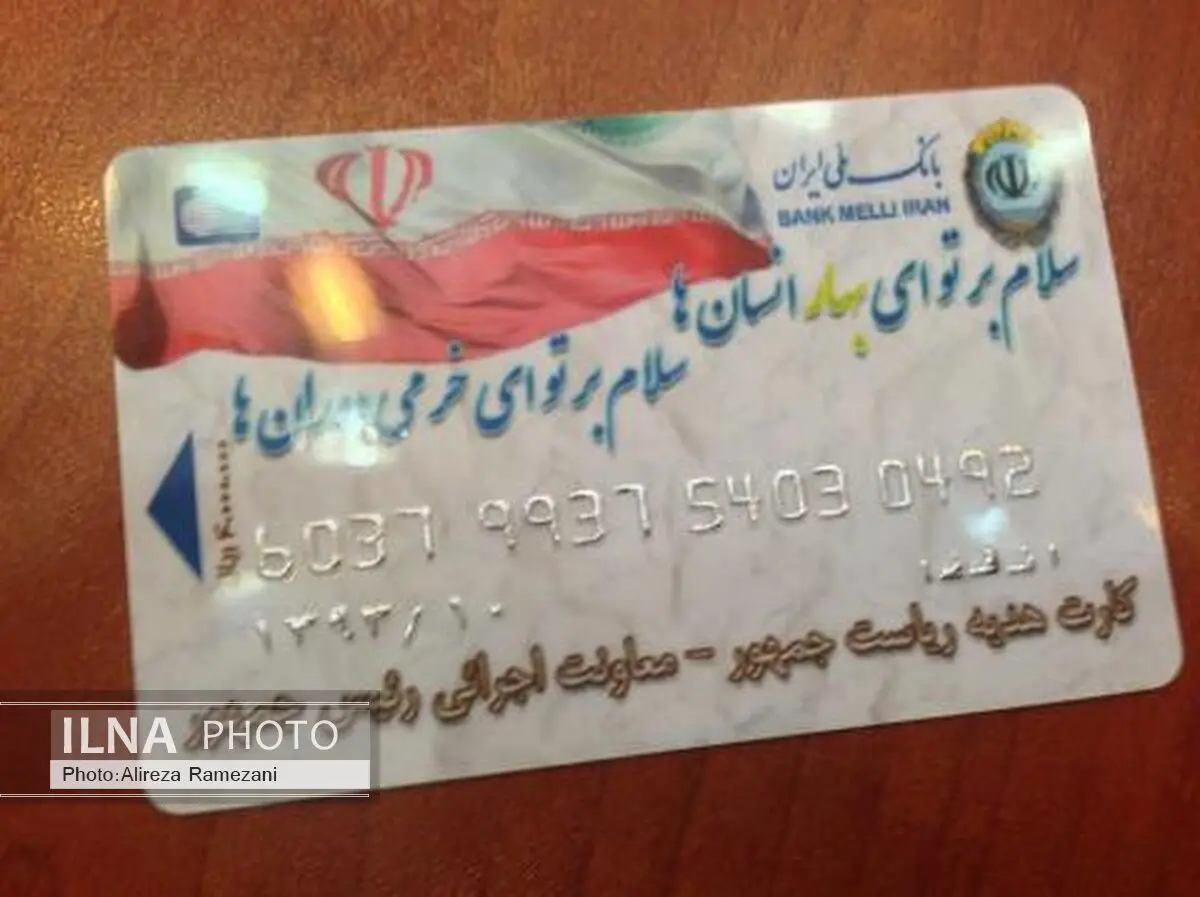 اعطای کارت اعتباری رفاه اجتماعی ایرانیان (کارا کارت) 