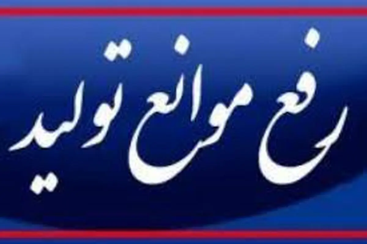 تقویت واحدهای تولیدی تنها با رفع موانع تولید امکان پذیر است