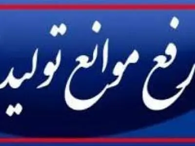 تقویت واحدهای تولیدی تنها با رفع موانع تولید امکان پذیر است