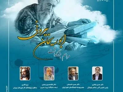 بزرگداشت ابوریحان بیرونی در انجمن مفاخر 