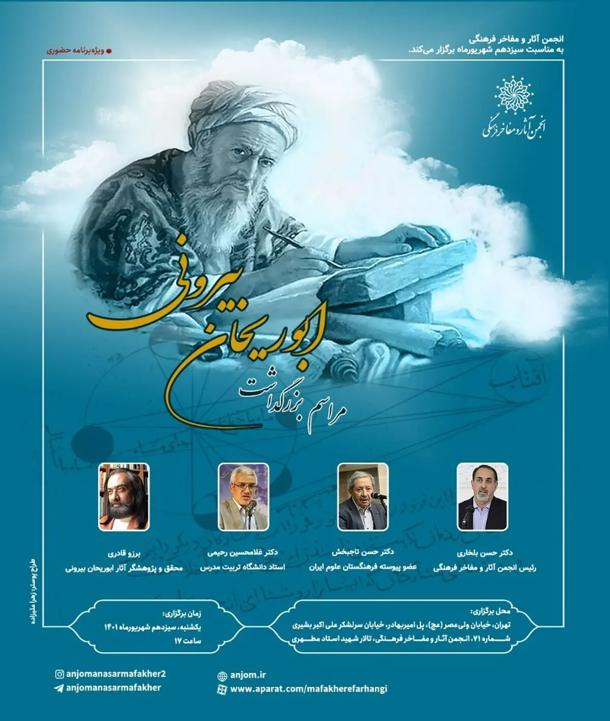 بزرگداشت ابوریحان بیرونی در انجمن مفاخر 