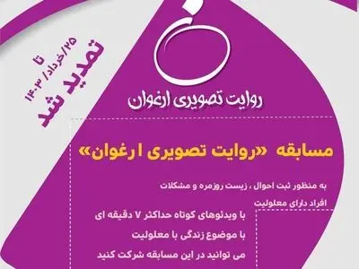 تمدید مهلت ارسال آثار به مسابقه «روایت تصویری ارغوان»
