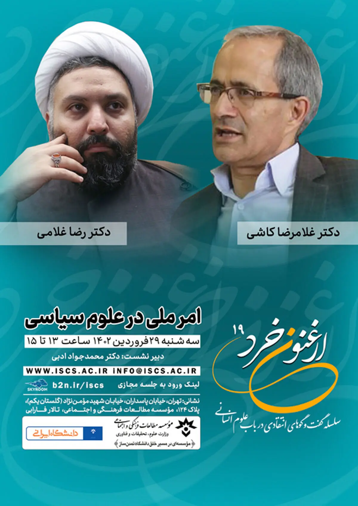 برگزاری نوزدهمین نشست «ارغنون خرد» با موضوع امر ملی در علوم سیاسی