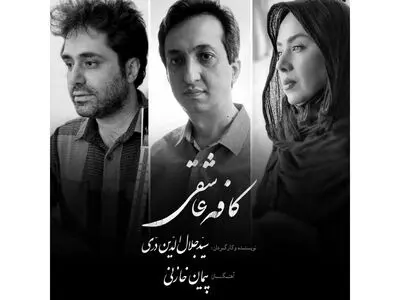 لیلی و مجنون در کافه عاشقی وعده دارند