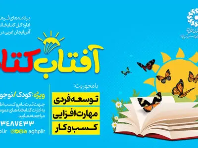 دومین دوره طرح «آفتاب کتاب» در آذربایجان‌غربی برگزار می شود