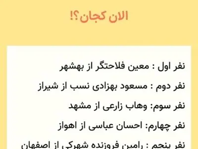 پنج نفر اول کنکور ریاضی سال ۱۳۸۸ الان کجا هستند؟! + فیلم