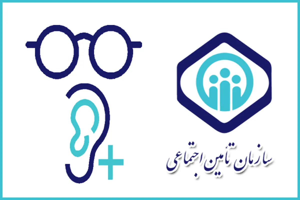 مراحل ثبت درخواست کمک‌ هزینه اروتز و پروتز برای بازنشستگان و بیمه‌شدگان تامین اجتماعی+فیلم 