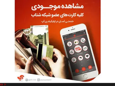 مشاهده موجودی کارت‌های عضو شتاب با آپ