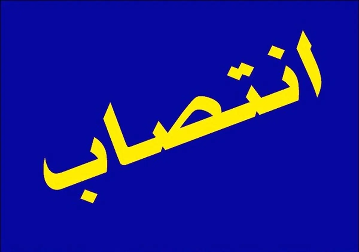 رئیس پژوهشگاه نیرو منصوب شد