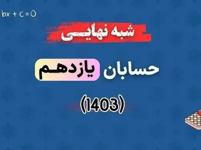 دانلود سوالات امتحان کشوری حسابان یازدهم ۱۴۰۳ با پاسخنامه تشریحی (نوبت عصر)
