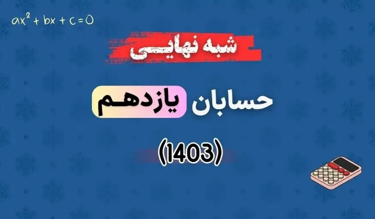 دانلود سوالات امتحان کشوری حسابان یازدهم ۱۴۰۳ با پاسخنامه تشریحی (نوبت صبح)