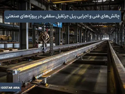 تحولات بازار ریل جرثقیل سقفی در ایران؛ وزنه گستر آریا چه رویکردی دارد؟