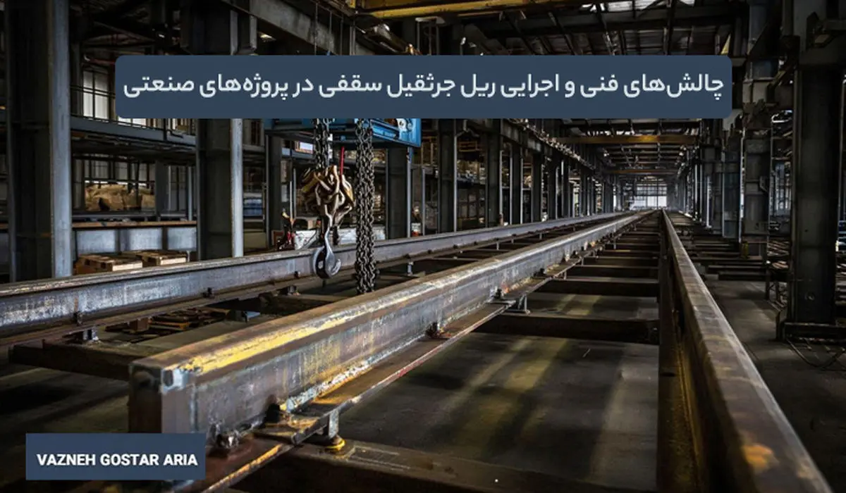 تحولات بازار ریل جرثقیل سقفی در ایران؛ وزنه گستر آریا چه رویکردی دارد؟