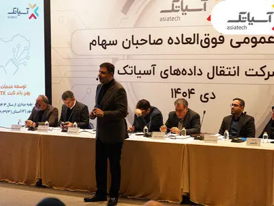 افزایش سرمایه ۳۸۰ میلیاردی برای توسعه فاز دوم دیتاسنتر پیام