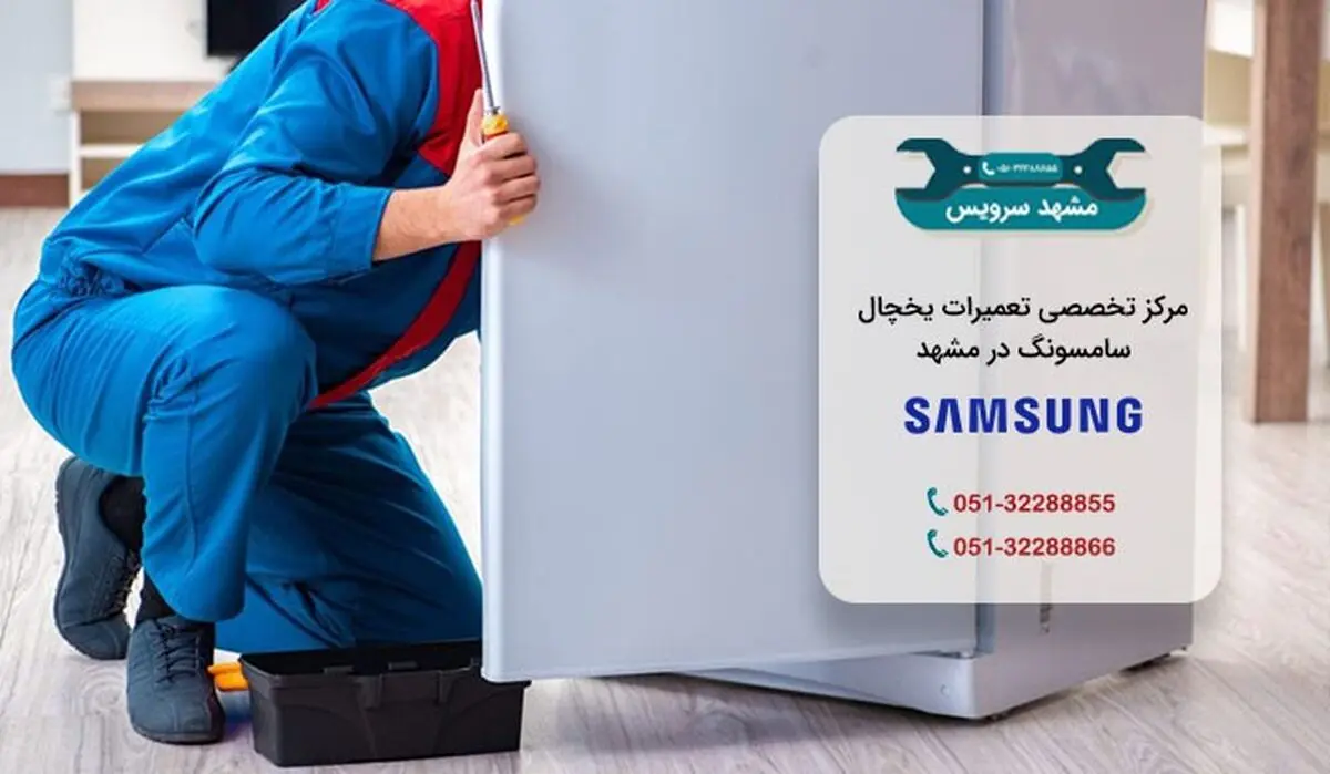 تعمیر یخچال سامسونگ