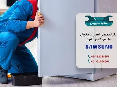 تعمیر یخچال سامسونگ