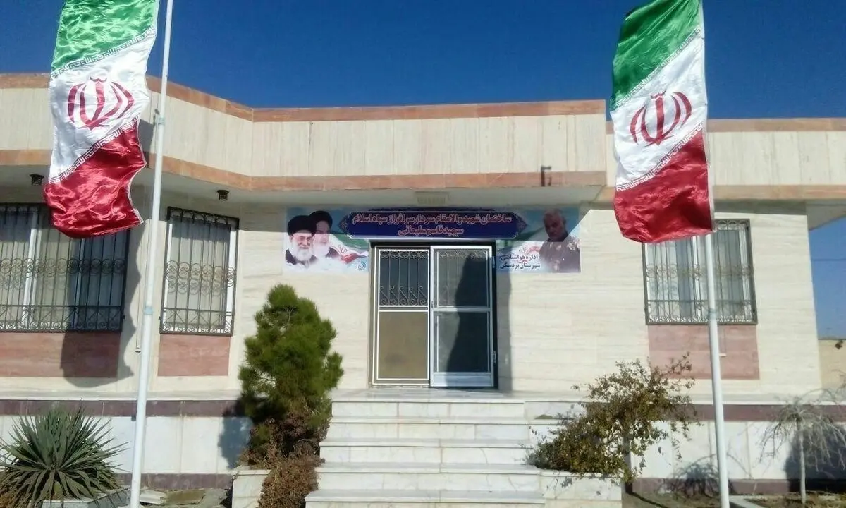 ساختمان هواشناسی بردسکن بنام شهید سپهبد سلیمانی نامگذاری شد