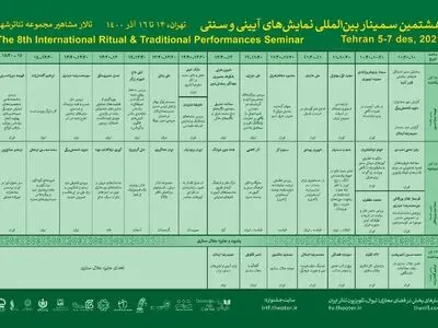 اعلام جدول سمینار هشتمین جشنواره نمایش‌های آیینی و سنتی