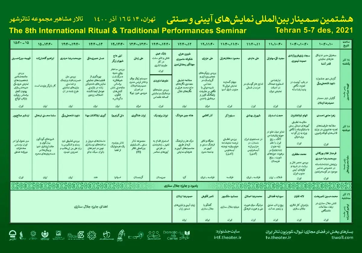 اعلام جدول سمینار هشتمین جشنواره نمایش‌های آیینی و سنتی